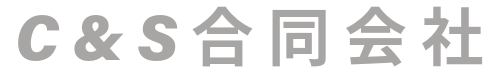 C&S合同会社